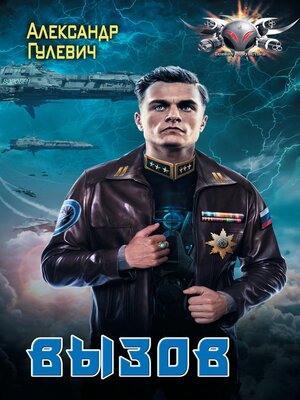cover image of Вызов